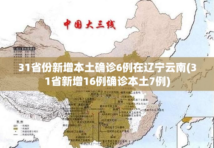 31省份新增本土确诊6例在辽宁云南(31省新增16例确诊本土7例)