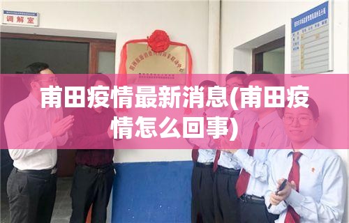 甫田疫情最新消息(甫田疫情怎么回事) 甫田疫情最新消息(甫田疫情怎么回事)