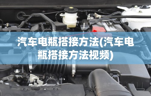 汽车电瓶搭接方法(汽车电瓶搭接方法视频)