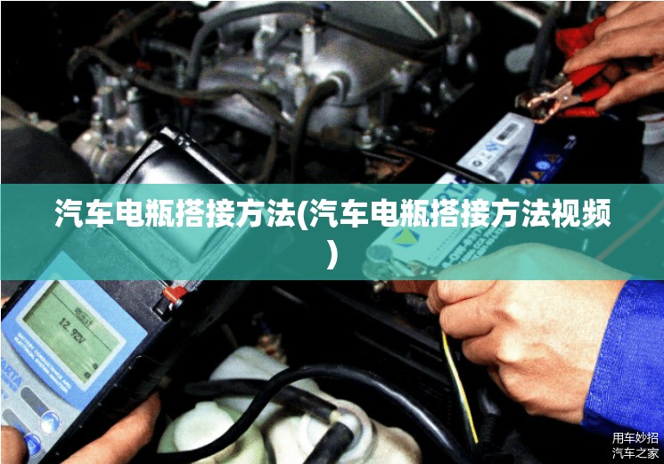 汽车电瓶搭接方法(汽车电瓶搭接方法视频)