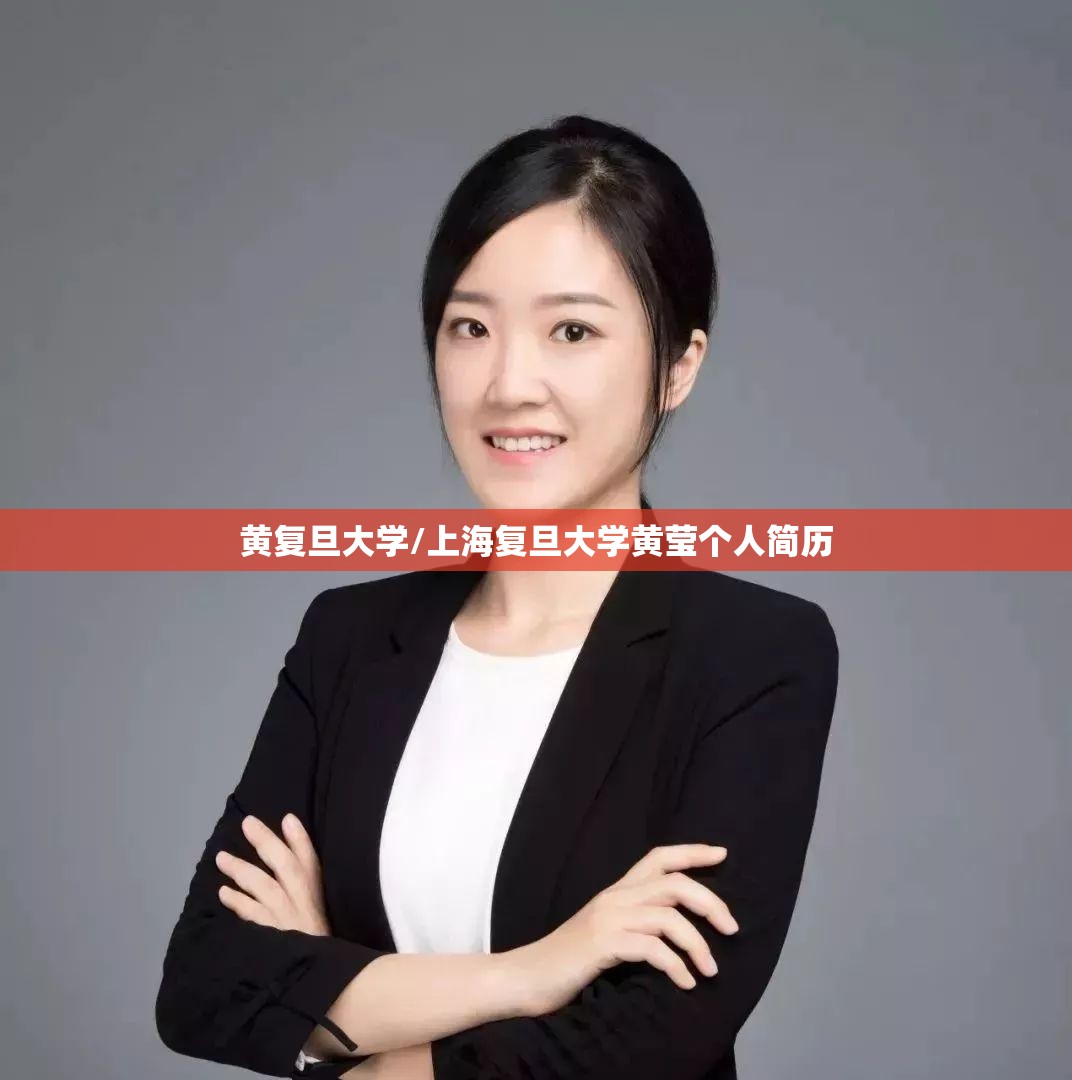 黄复旦大学/上海复旦大学黄莹个人简历