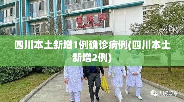 四川本土新增1例确诊病例(四川本土新增2例) 四川本土新增1例确诊病例(四川本土新增2例)