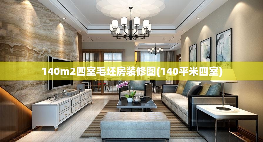 140m2四室毛坯房装修图(140平米四室) 140m2四室毛坯房装修图(140平米四室)