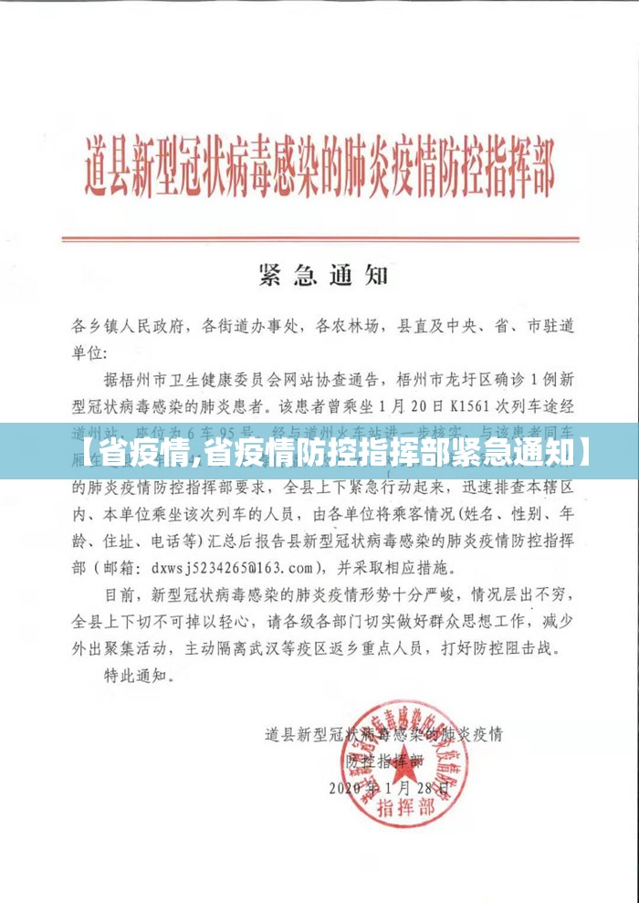 【省疫情,省疫情防控指挥部紧急通知】 【省疫情,省疫情防控指挥部紧急通知】