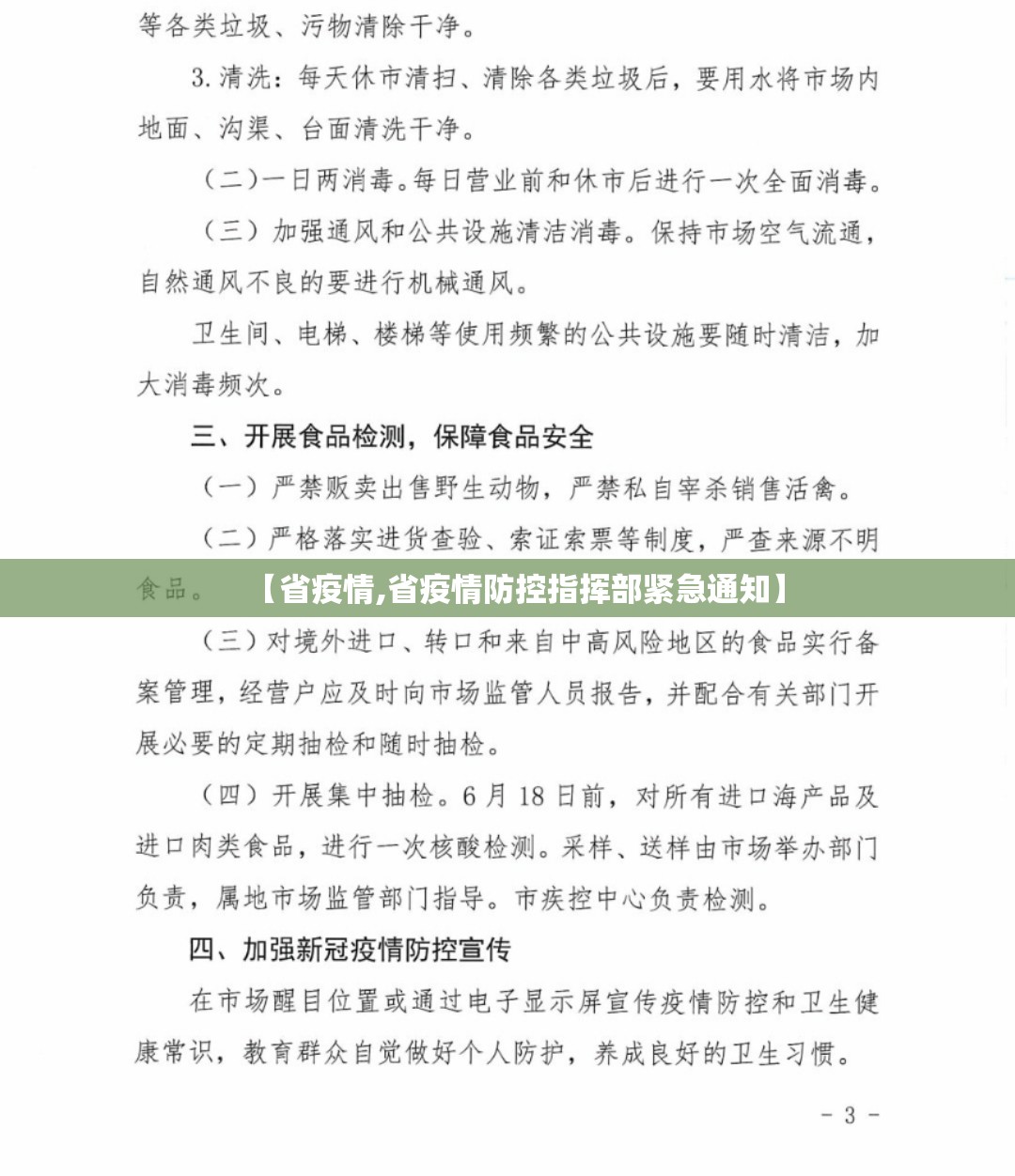 【省疫情,省疫情防控指挥部紧急通知】 【省疫情,省疫情防控指挥部紧急通知】