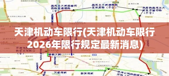 天津机动车限行(天津机动车限行2026年限行规定最新消息) 天津机动车限行(天津机动车限行2026年限行规定最新消息)