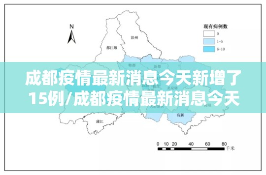 成都疫情最新消息今天新增了15例/成都疫情最新消息今天新增了15例病例 成都疫情最新消息今天新增了15例/成都疫情最新消息今天新增了15例病例