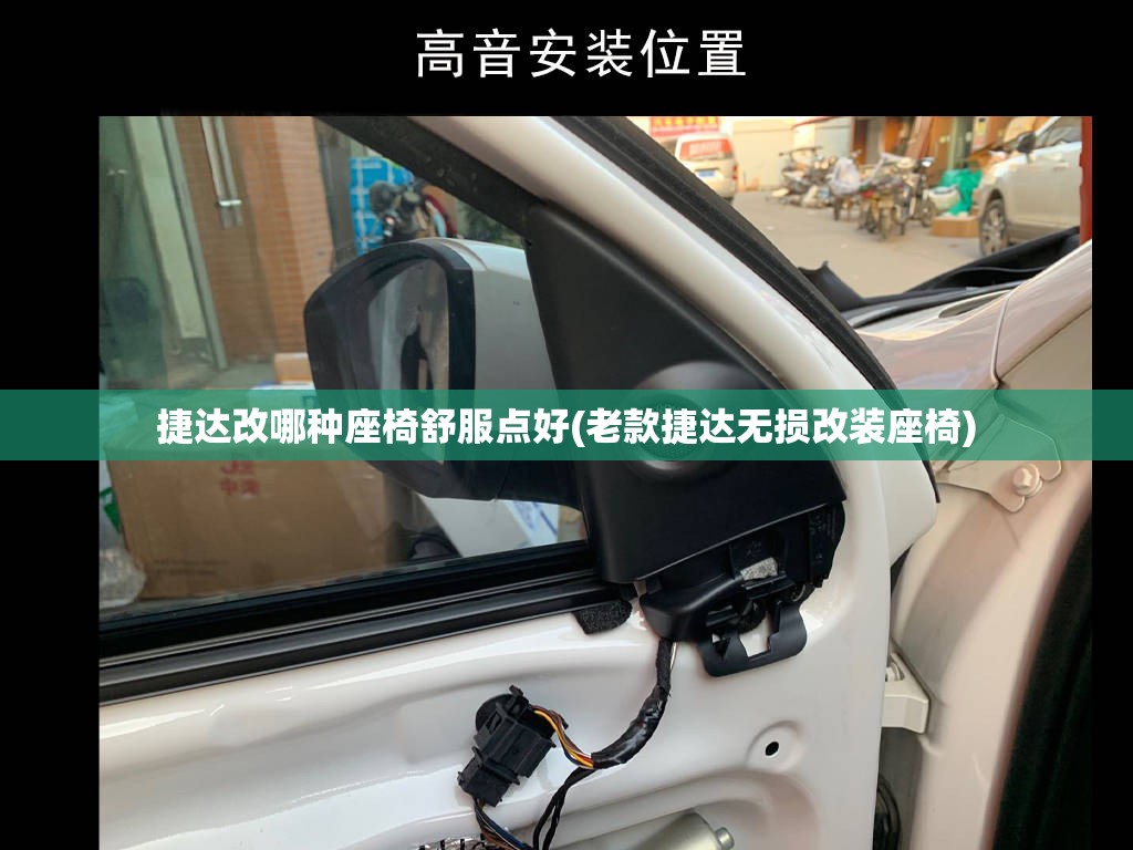 捷达改哪种座椅舒服点好(老款捷达无损改装座椅) 捷达改哪种座椅舒服点好(老款捷达无损改装座椅)