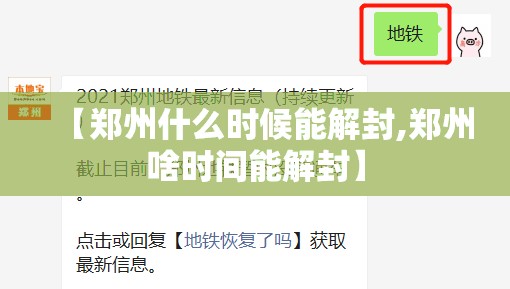 【郑州什么时候能解封,郑州啥时间能解封】 【郑州什么时候能解封,郑州啥时间能解封】