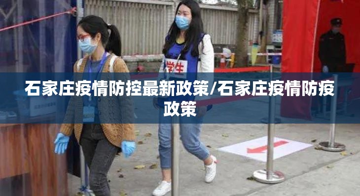 石家庄疫情防控最新政策/石家庄疫情防疫政策