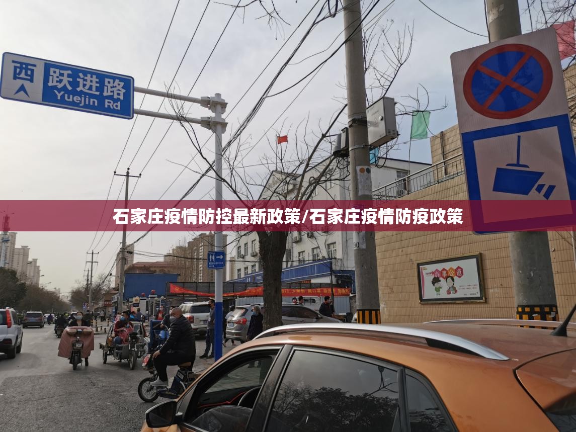 石家庄疫情防控最新政策/石家庄疫情防疫政策