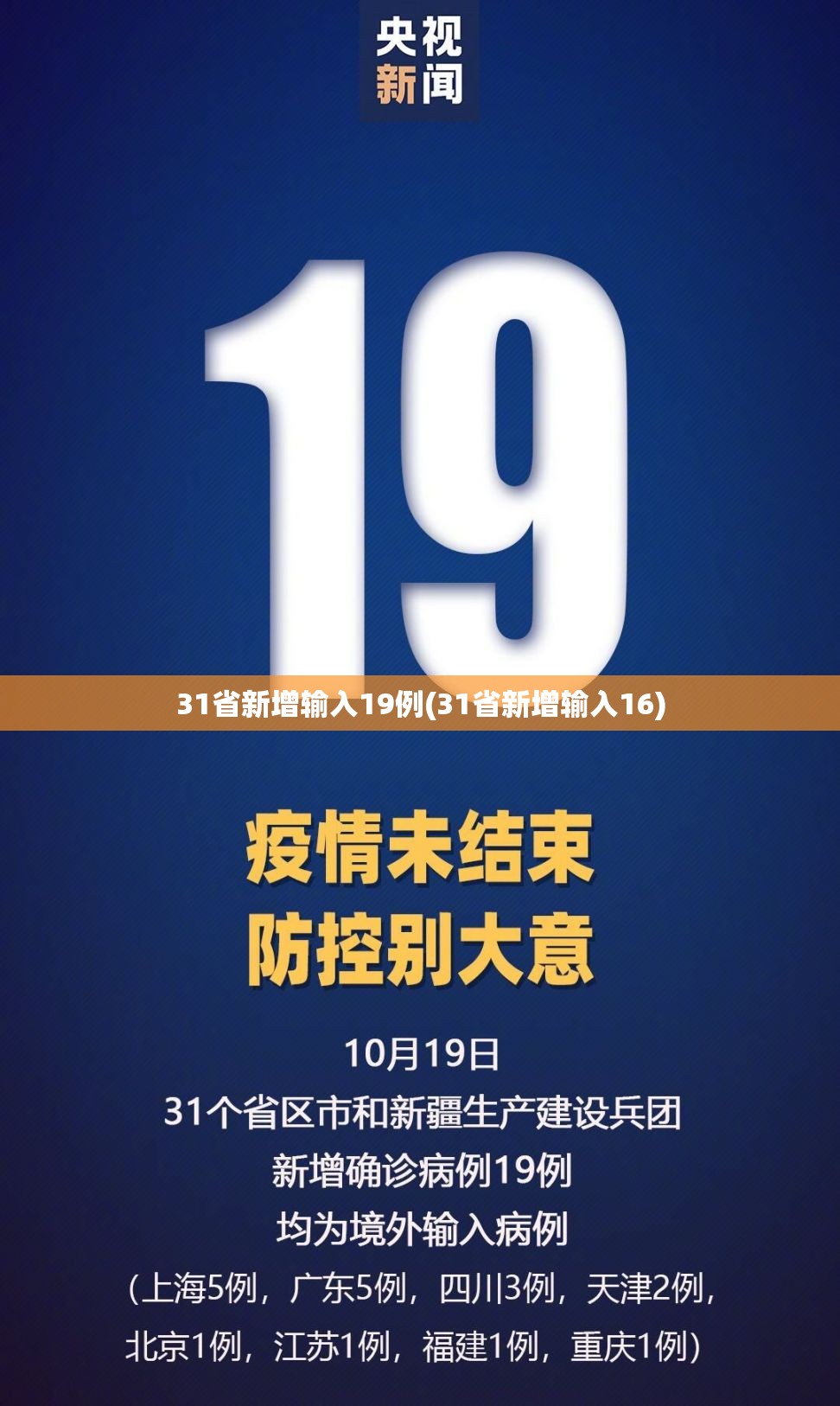 31省新增输入19例(31省新增输入16)
