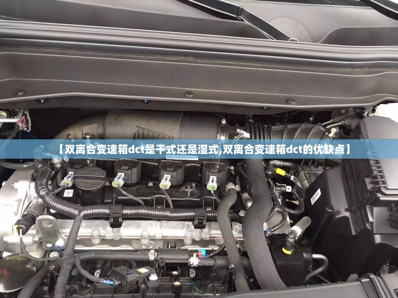 【双离合变速箱dct是干式还是湿式,双离合变速箱dct的优缺点】 【双离合变速箱dct是干式还是湿式,双离合变速箱dct的优缺点】