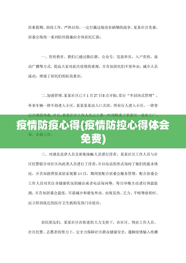 疫情防疫心得(疫情防控心得体会免费)