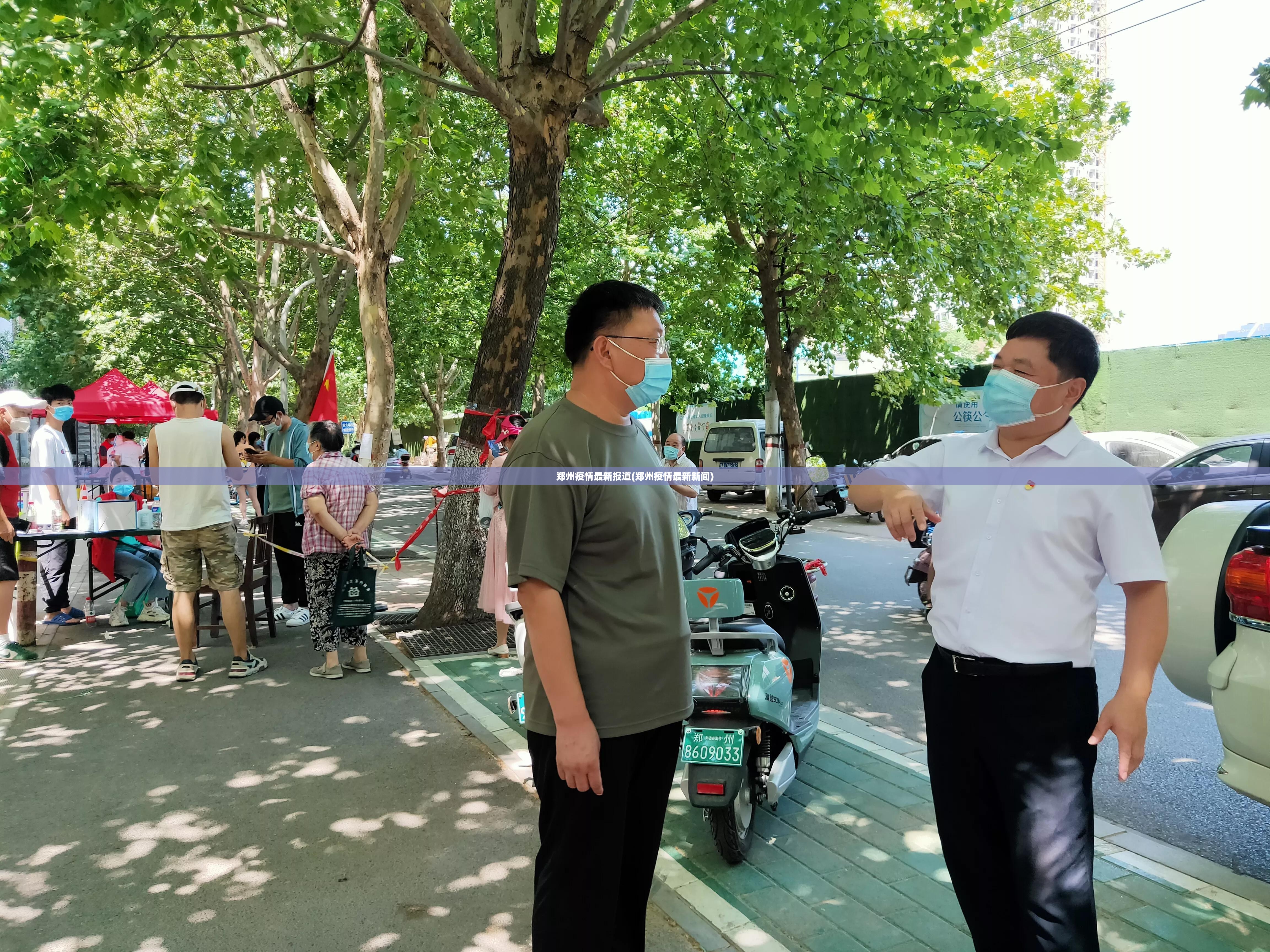 郑州疫情最新报道(郑州疫情最新新闻) 郑州疫情最新报道(郑州疫情最新新闻)