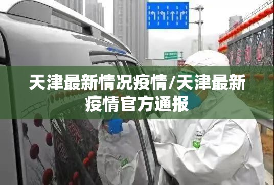 天津最新情况疫情/天津最新疫情官方通报 天津最新情况疫情/天津最新疫情官方通报