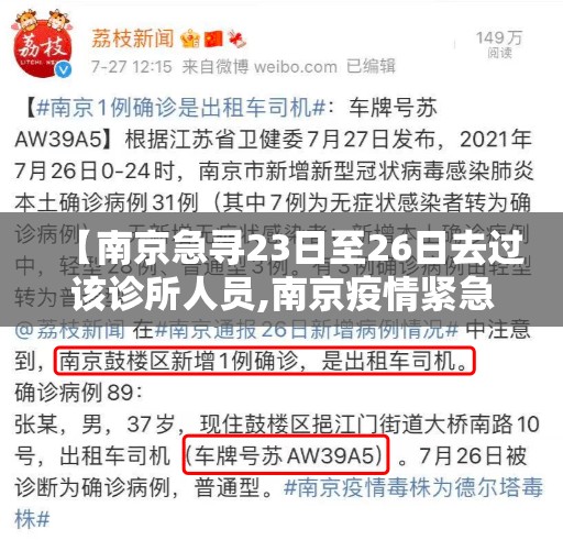 【南京急寻23日至26日去过该诊所人员,南京疫情紧急寻人】 【南京急寻23日至26日去过该诊所人员,南京疫情紧急寻人】