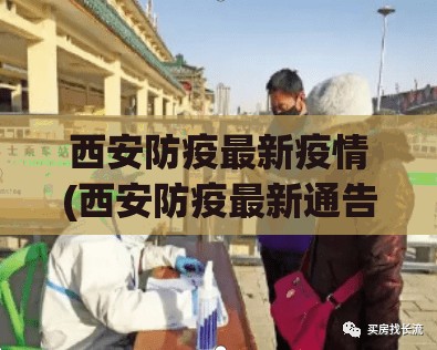 西安防疫最新疫情(西安防疫最新通告) 西安防疫最新疫情(西安防疫最新通告)