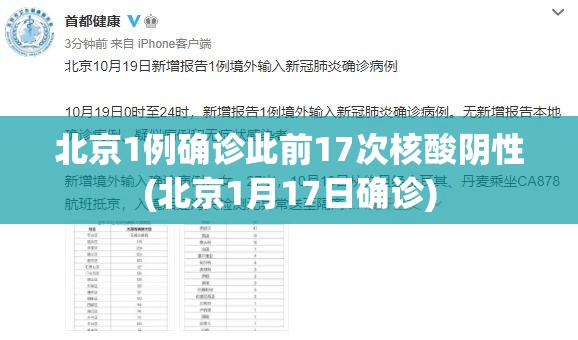 北京1例确诊此前17次核酸阴性(北京1月17日确诊) 北京1例确诊此前17次核酸阴性(北京1月17日确诊)