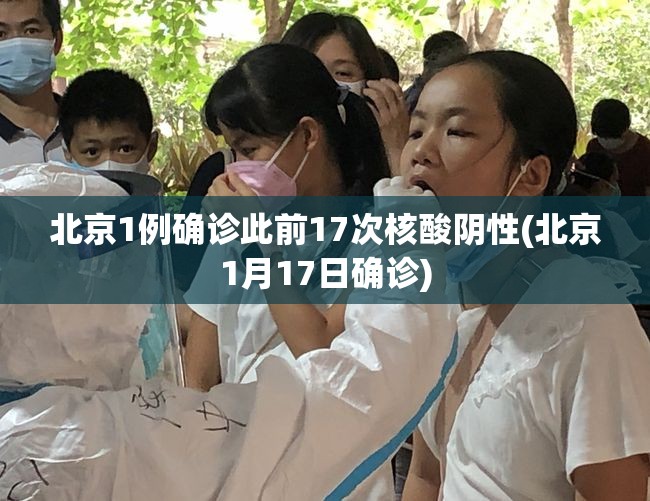 北京1例确诊此前17次核酸阴性(北京1月17日确诊) 北京1例确诊此前17次核酸阴性(北京1月17日确诊)