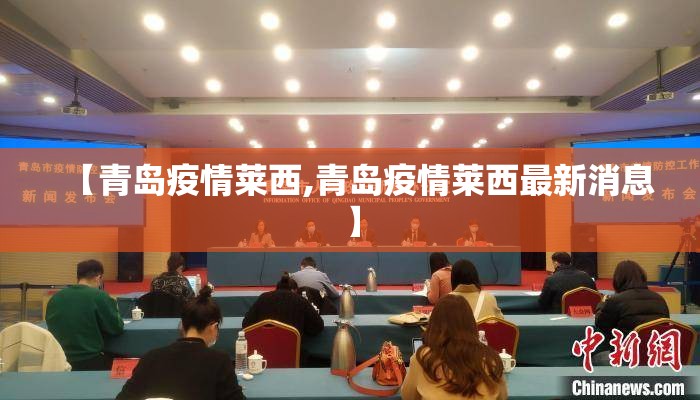 【青岛疫情莱西,青岛疫情莱西最新消息】 【青岛疫情莱西,青岛疫情莱西最新消息】