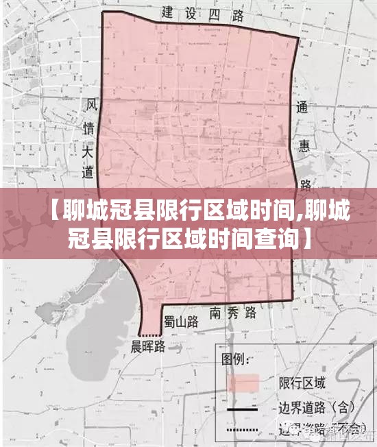 【聊城冠县限行区域时间,聊城冠县限行区域时间查询】 【聊城冠县限行区域时间,聊城冠县限行区域时间查询】