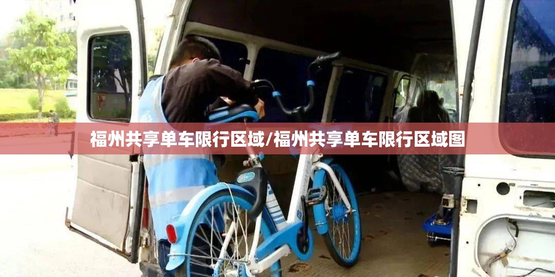 福州共享单车限行区域/福州共享单车限行区域图 福州共享单车限行区域/福州共享单车限行区域图