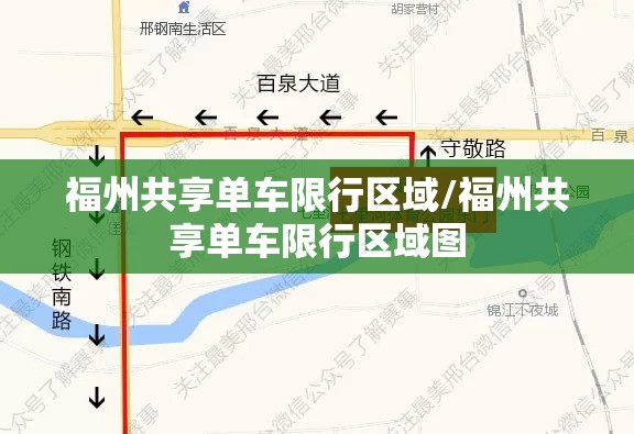 福州共享单车限行区域/福州共享单车限行区域图 福州共享单车限行区域/福州共享单车限行区域图