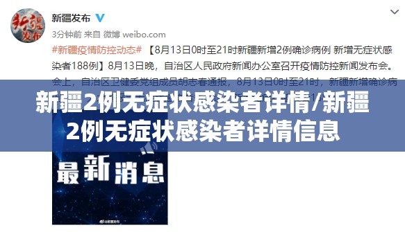新疆2例无症状感染者详情/新疆2例无症状感染者详情信息 新疆2例无症状感染者详情/新疆2例无症状感染者详情信息
