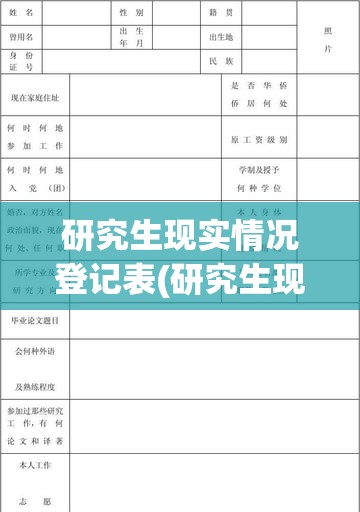 研究生现实情况登记表(研究生现实情况表盖哪里的章) 研究生现实情况登记表(研究生现实情况表盖哪里的章)