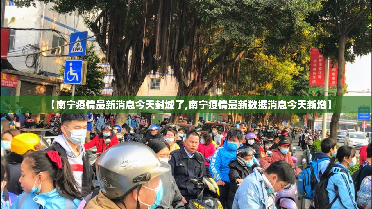 【南宁疫情最新消息今天封城了,南宁疫情最新数据消息今天新增】 【南宁疫情最新消息今天封城了,南宁疫情最新数据消息今天新增】