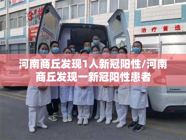 河南商丘发现1人新冠阳性/河南商丘发现一新冠阳性患者 河南商丘发现1人新冠阳性/河南商丘发现一新冠阳性患者