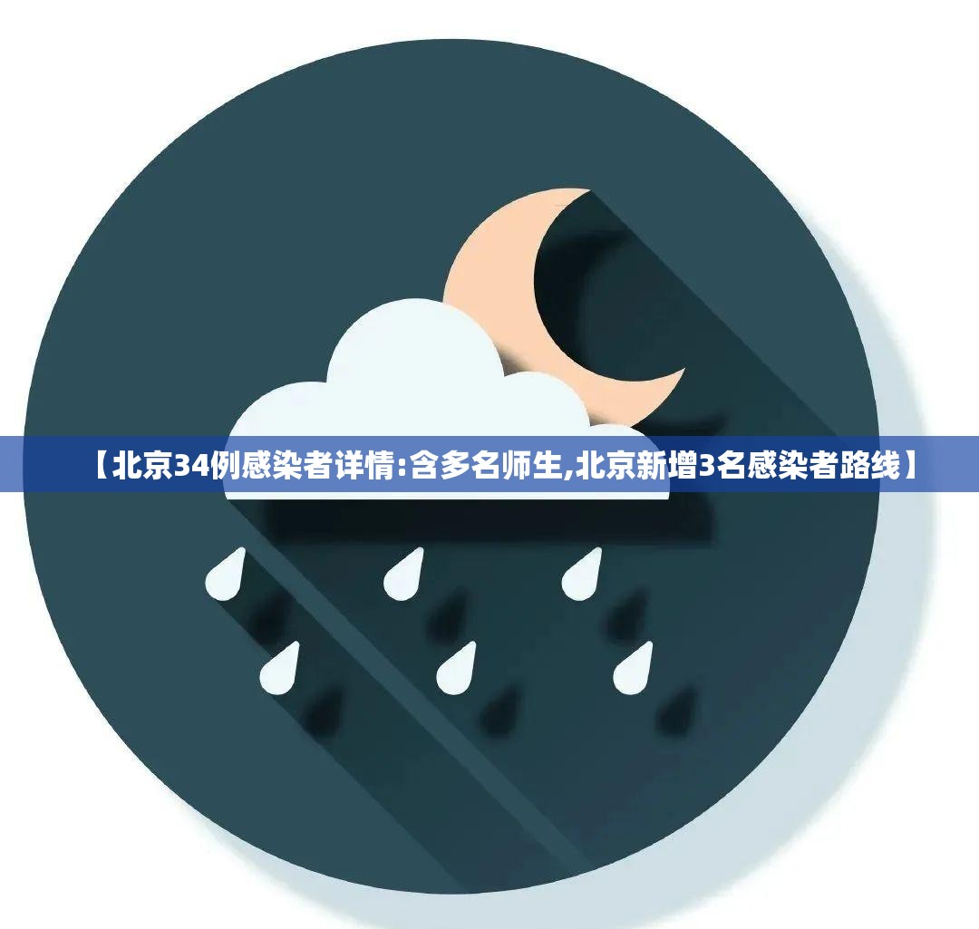 【北京34例感染者详情:含多名师生,北京新增3名感染者路线】 【北京34例感染者详情:含多名师生,北京新增3名感染者路线】