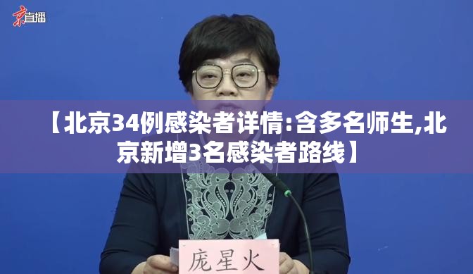 【北京34例感染者详情:含多名师生,北京新增3名感染者路线】 【北京34例感染者详情:含多名师生,北京新增3名感染者路线】