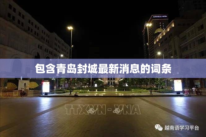 包含青岛封城最新消息的词条 包含青岛封城最新消息的词条