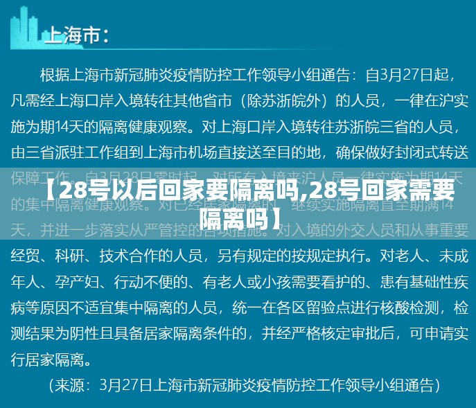 【28号以后回家要隔离吗,28号回家需要隔离吗】