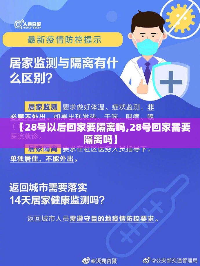 【28号以后回家要隔离吗,28号回家需要隔离吗】 【28号以后回家要隔离吗,28号回家需要隔离吗】