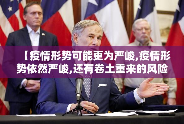 【疫情形势可能更为严峻,疫情形势依然严峻,还有卷土重来的风险】