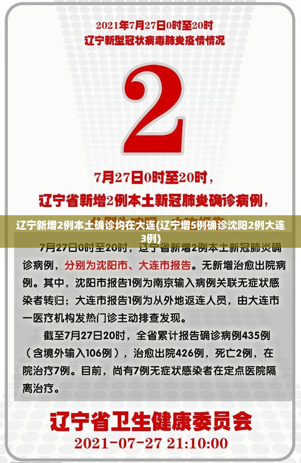 辽宁新增2例本土确诊均在大连(辽宁增5例确诊沈阳2例大连3例)