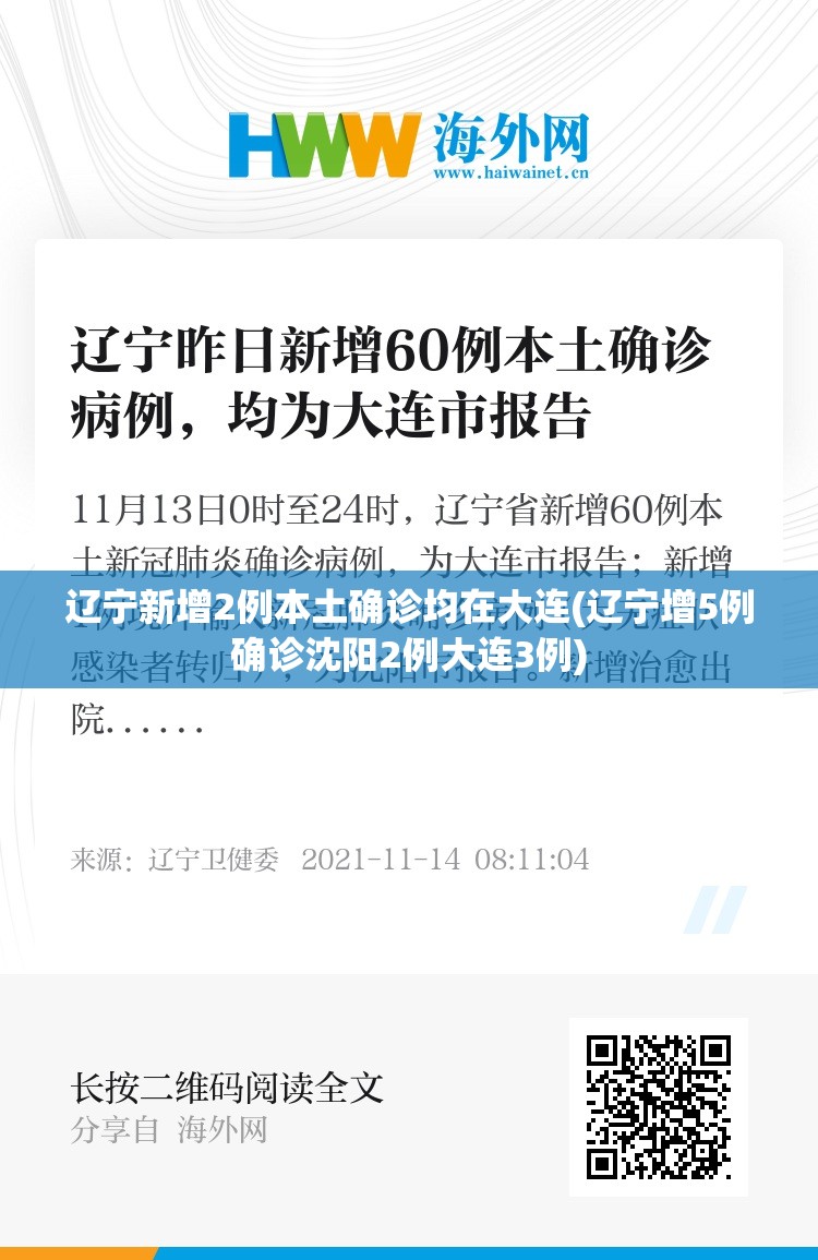 辽宁新增2例本土确诊均在大连(辽宁增5例确诊沈阳2例大连3例)