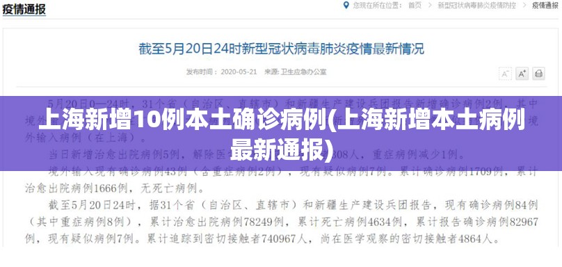 上海新增10例本土确诊病例(上海新增本土病例最新通报) 上海新增10例本土确诊病例(上海新增本土病例最新通报)