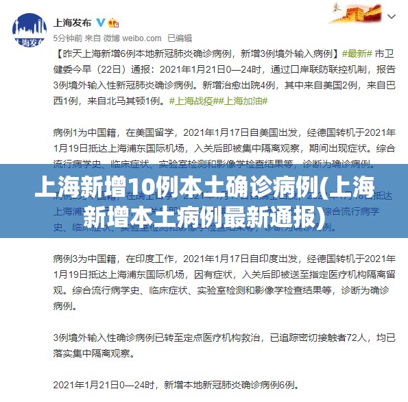 上海新增10例本土确诊病例(上海新增本土病例最新通报) 上海新增10例本土确诊病例(上海新增本土病例最新通报)