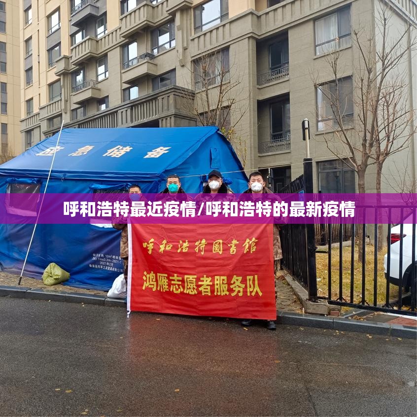 呼和浩特最近疫情/呼和浩特的最新疫情 呼和浩特最近疫情/呼和浩特的最新疫情