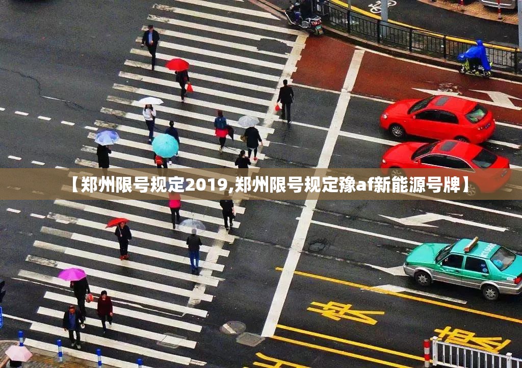 【郑州限号规定2019,郑州限号规定豫af新能源号牌】