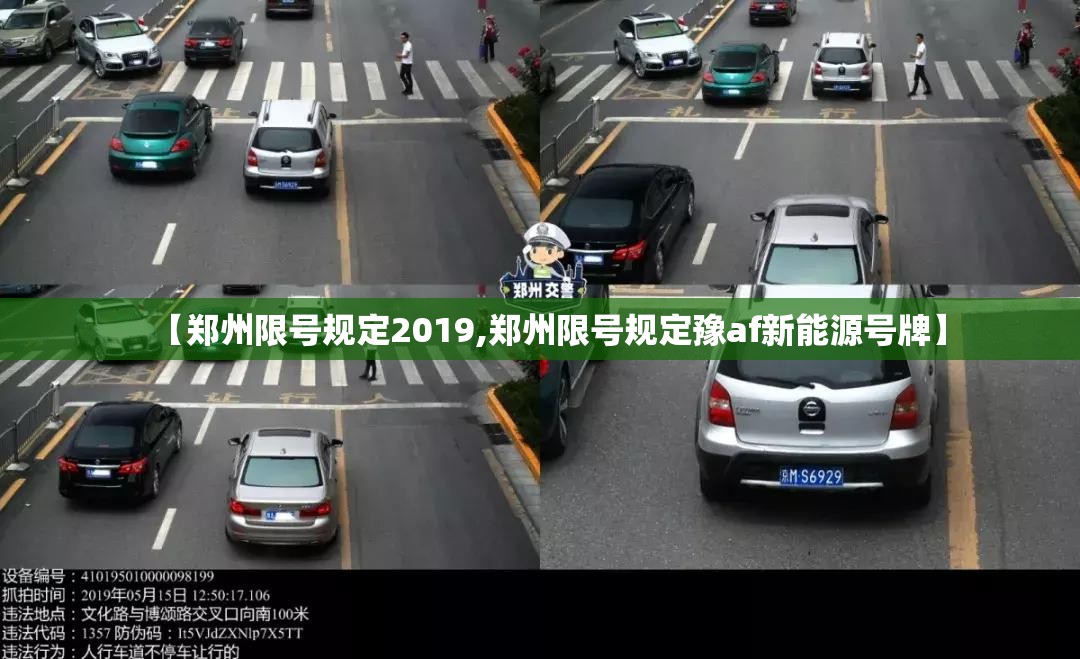 【郑州限号规定2019,郑州限号规定豫af新能源号牌】 【郑州限号规定2019,郑州限号规定豫af新能源号牌】