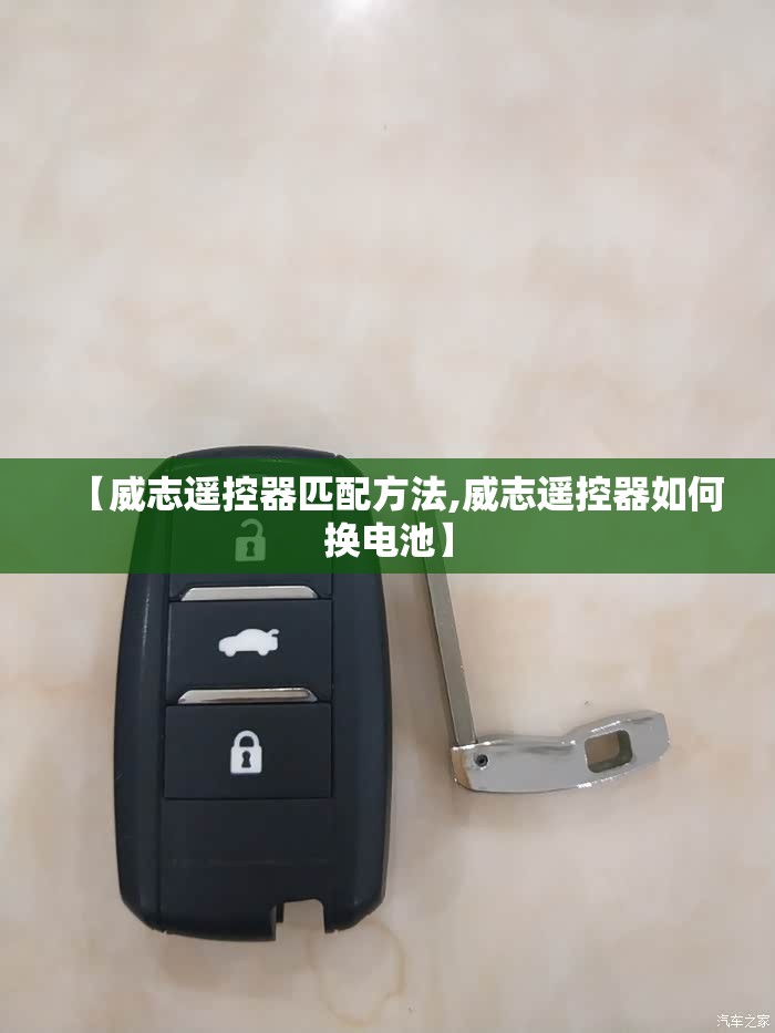 【威志遥控器匹配方法,威志遥控器如何换电池】 【威志遥控器匹配方法,威志遥控器如何换电池】