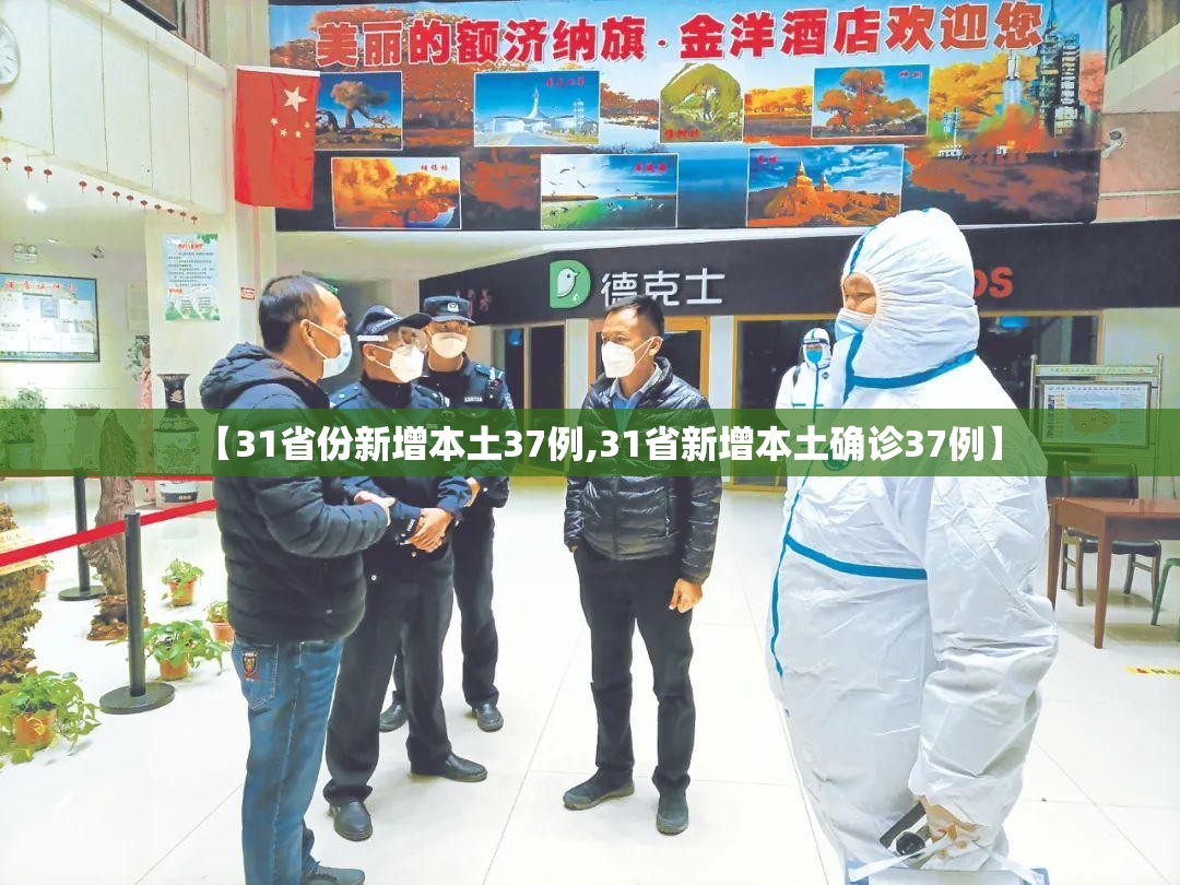 【31省份新增本土37例,31省新增本土确诊37例】 【31省份新增本土37例,31省新增本土确诊37例】