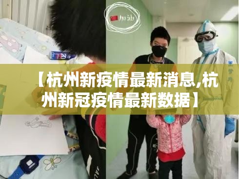 【杭州新疫情最新消息,杭州新冠疫情最新数据】 【杭州新疫情最新消息,杭州新冠疫情最新数据】
