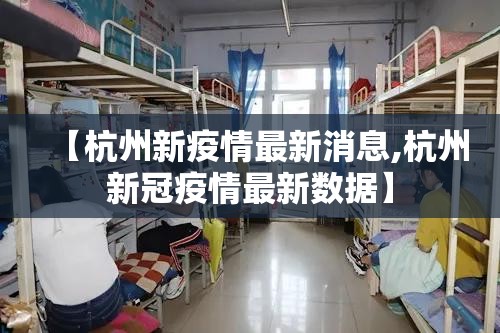 【杭州新疫情最新消息,杭州新冠疫情最新数据】 【杭州新疫情最新消息,杭州新冠疫情最新数据】