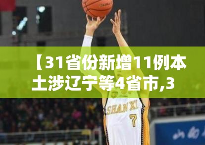 【31省份新增11例本土涉辽宁等4省市,31省新增本土1例子辽宁】